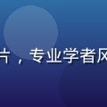 信息架构专家陈明远头像照片，专业学者风格，背景为书架与学术环境