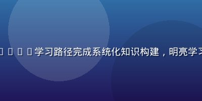 在线教育平台学员通过8x8x8学习路径完成系统化知识构建，明亮学习空间内专注使用平板设备