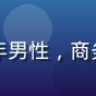 用户赵建国头像，中年男性，商务休闲风格，自信专业