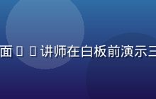 8x8x8平台使用教程视频封面——讲师在白板前演示三维内容模型，教学氛围清晰专业
