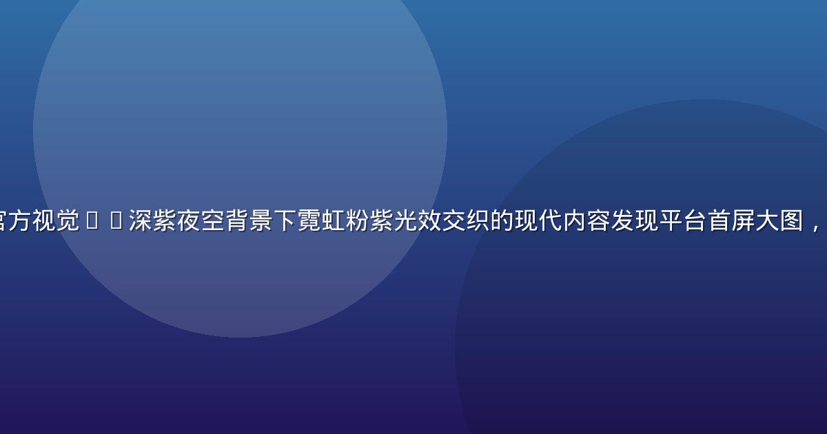 8x8x8平台官方视觉——深紫夜空背景下霓虹粉紫光效交织的现代内容发现平台首屏大图，科技感与温度并存