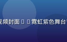 8x8x8年度盘点直播预告视频封面——霓虹紫色舞台背景，年度数据可视化大屏展示
