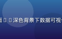 8x8x8进阶技巧专题视频封面——深色背景下数据可视化图表与专业讲解画面，科技感强